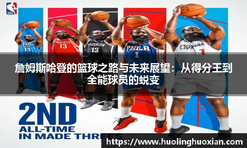 詹姆斯哈登的篮球之路与未来展望:从得分王到全能球员的蜕变