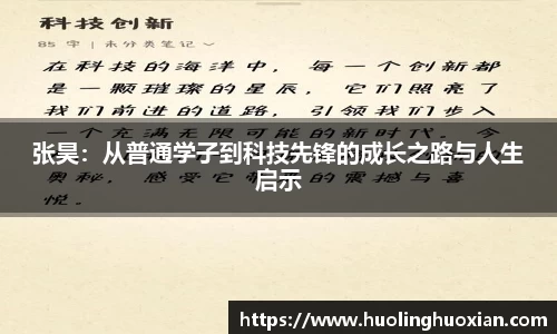 张昊:从普通学子到科技先锋的成长之路与人生启示
