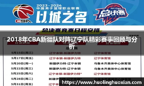 2018年CBA新疆队对阵辽宁队精彩赛事回顾与分析