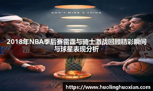2018年NBA季后赛雷霆与骑士激战回顾精彩瞬间与球星表现分析