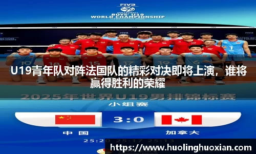 U19青年队对阵法国队的精彩对决即将上演，谁将赢得胜利的荣耀