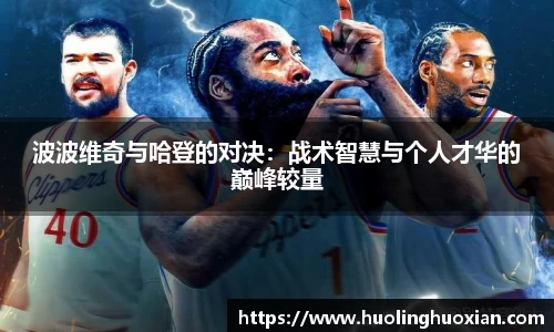 波波维奇与哈登的对决：战术智慧与个人才华的巅峰较量