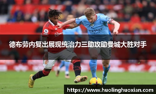 德布劳内复出展现统治力三助攻助曼城大胜对手