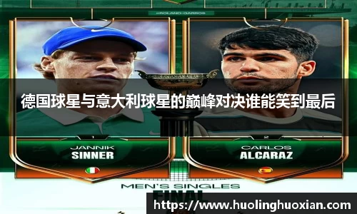 德国球星与意大利球星的巅峰对决谁能笑到最后