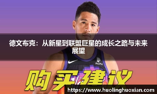 德文布克：从新星到联盟巨星的成长之路与未来展望