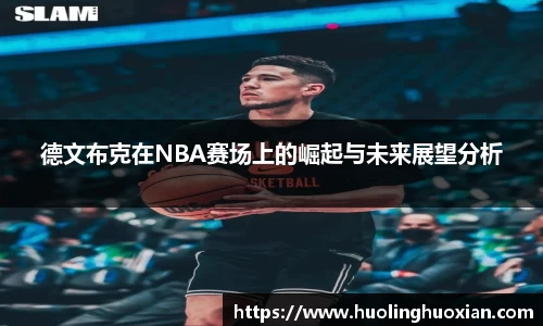 德文布克在NBA赛场上的崛起与未来展望分析