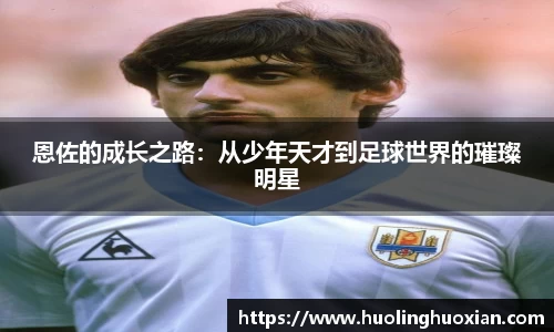 恩佐的成长之路：从少年天才到足球世界的璀璨明星