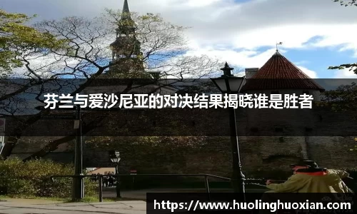 芬兰与爱沙尼亚的对决结果揭晓谁是胜者