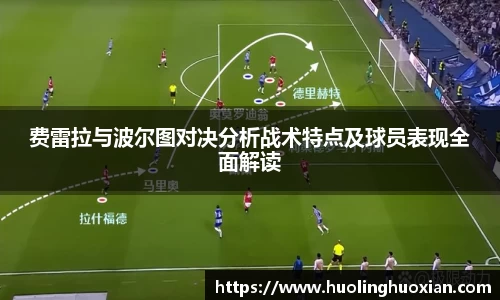 费雷拉与波尔图对决分析战术特点及球员表现全面解读