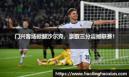 门兴客场掀翻沙尔克，豪取三分震撼联赛！