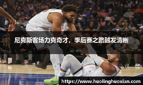尼克斯客场力克奇才，季后赛之路越发清晰