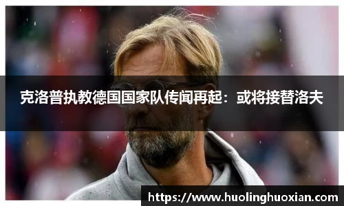 克洛普执教德国国家队传闻再起：或将接替洛夫