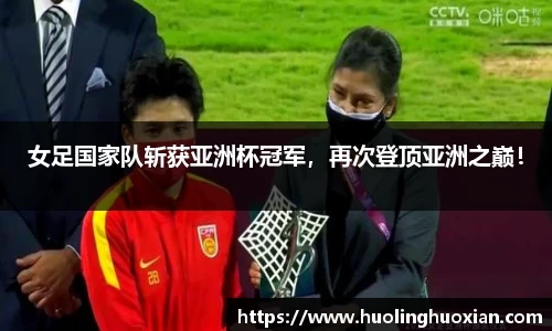 女足国家队斩获亚洲杯冠军，再次登顶亚洲之巅！