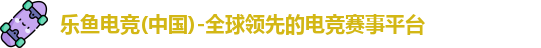 乐鱼电竞